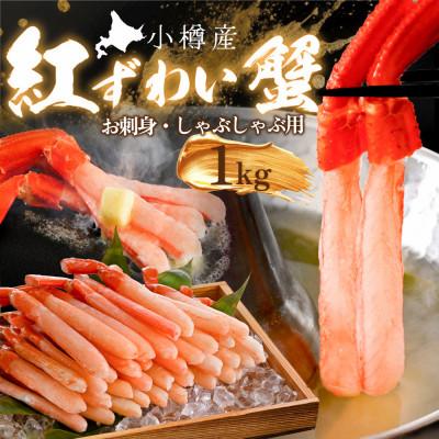 ふるさと納税 小樽市 紅ズワイガニ 1kg 北海道小樽市産 お刺身 蟹しゃぶしゃぶ に合う 蟹ズワイ の 蟹ポーション