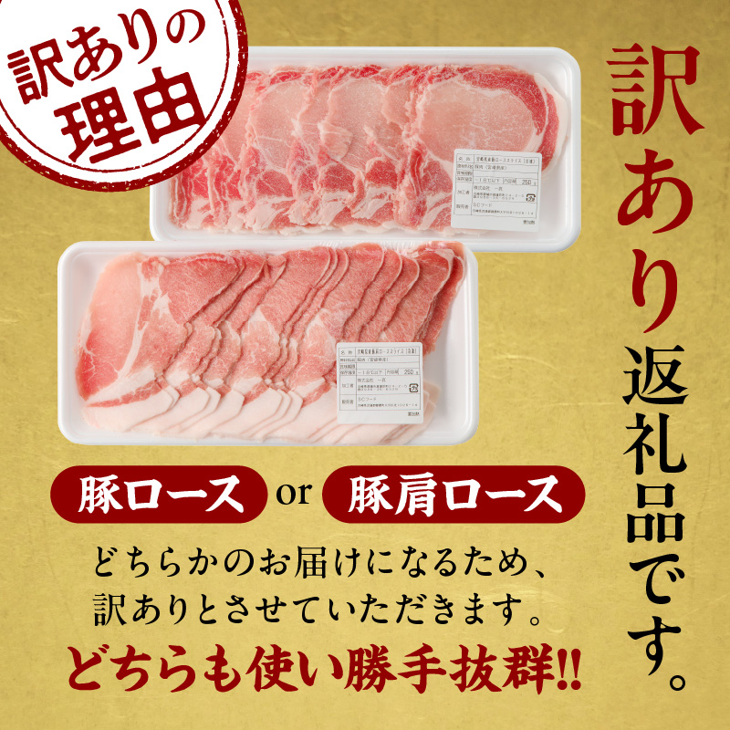 ≪訳あり≫宮崎県産豚ローススライス計1kg≪ロース・肩ロースどちらかのお届け≫ 肉 豚 豚肉 おかず 国産_T009-0103