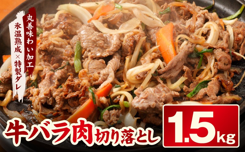 mrz0135 焼肉用 牛バラ 切り落とし 1.5kg【500g×3P 氷温熟成×特製ダレ 小分け 味付き プルコギ 牛肉 ファミリー向け】