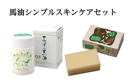 馬油せっけん スキンケア セット ナチュラル 馬油