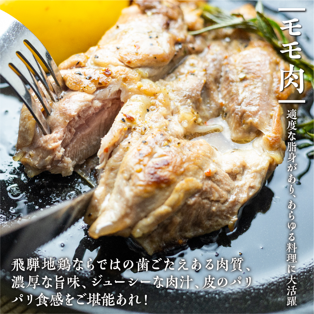 地鶏 鶏肉 飛騨地鶏 モモ肉 ムネ肉 カット済み 計1.8kg 真空パック 小分け 便利 もも肉 モモ むね肉 ムネ 国産 地鶏 国産地鶏 唐揚げ チキンソテー 煮物 チキン南蛮 水炊き[Q2087r