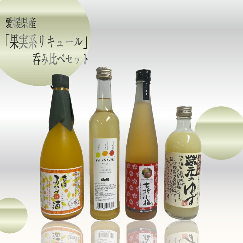 【ふるさと納税】 愛媛県産「果実系リキュール」呑み比べ | 酒 リキュール 果実酒 みかん 柑橘 梅 梅酒 ゆず 柚子 リキュール 愛媛県 松前町