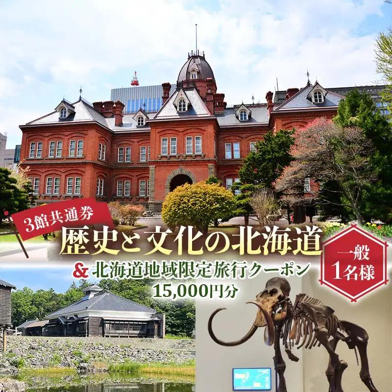 歴史と文化の北海道3館共通券 一般1名様分と北海道地域限定旅行クーポン15,000円分（Eメール発行） 人気 おすすめ 利用券 チケット F6S-521