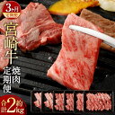 【ふるさと納税】＜宮崎牛焼肉定期便3回＞お申込みの翌月下旬頃に第一回目発送（12月は中旬頃）宮崎牛 霜降り 赤身 焼肉用 焼肉 BBQ バーベキュー スライス 牛 お肉 牛肉 黒毛和牛 和牛 九州 国産 冷凍 宮崎県 高鍋町 送料無料