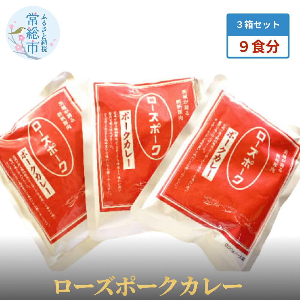 【ふるさと納税】【茨城県共通返礼品】茨城県産 ローズポークカレー3箱セット(9食分)