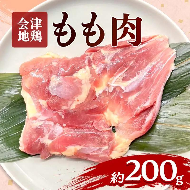 会津地鶏 モモ肉 約200g  FAG-0019