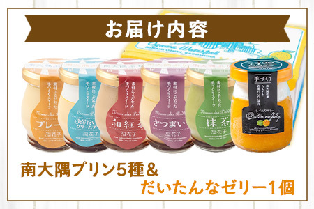 南大隅プリン5種（辺塚だいだい、プレーン、抹茶、さつまいも、紅茶）＋だいたんなゼリーセット