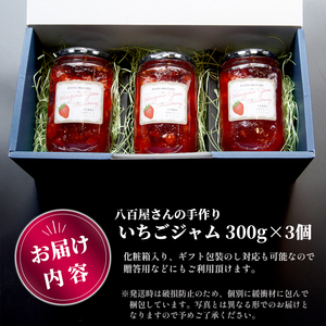 いちごジャム 3本 300g×3 コンフィチュール イチゴジャム ジャム いちご 国産いちごジャム 苺ジャム