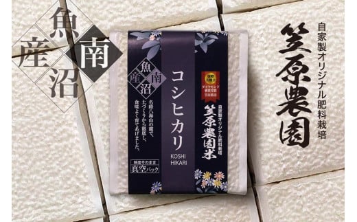 【令和７年産新米予約／令和７年（2025年）９月上旬より順次発送】南魚沼産 笠原農園米 コシヒカリ ３合真空パック２０個（簡易包装）