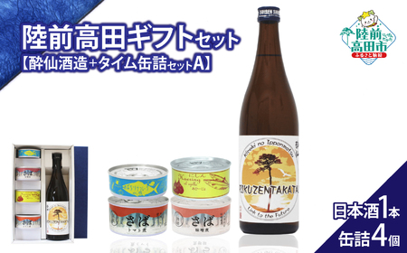 【陸前高田ギフトセット】 日本酒1本&缶詰4個セット 箱入り ギフト対応可能 〈 純米酒 / ツナ缶 / サバ缶 2種 / にしん缶 〉 贈答品 お中元 お歳暮 RT3017