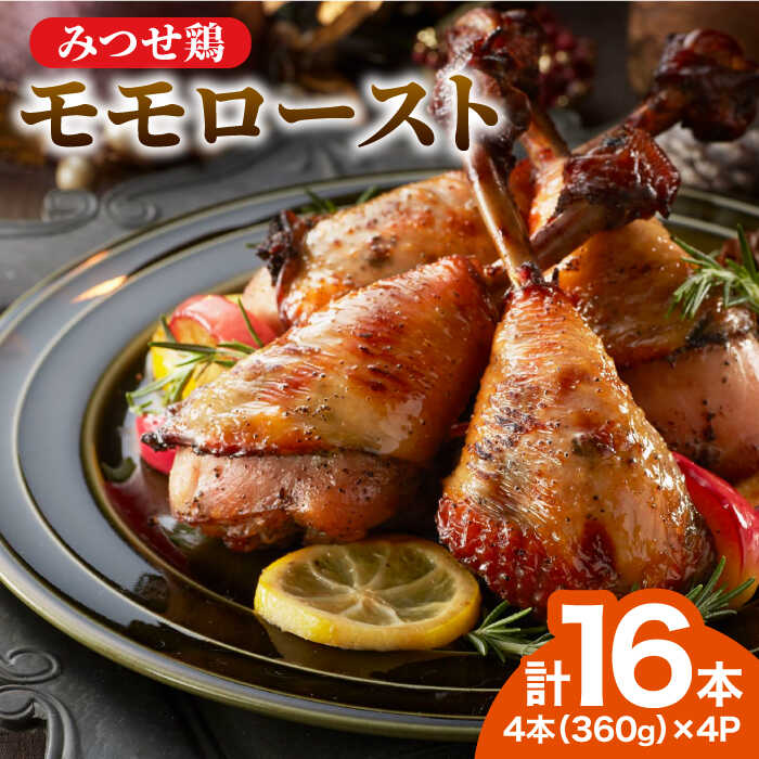 ＜1品で華やぐ♪＞みつせ鶏モモロースト計16本（4本×4パック） 【スピード発送】  吉野ヶ里町/ヨコオフーズ [FAE115]
