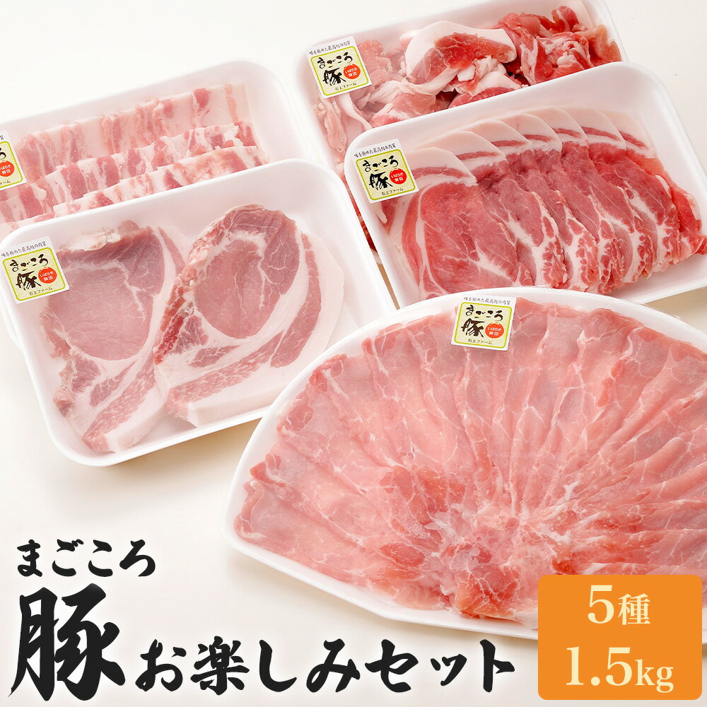 【ふるさと納税】まごころ豚セット 1.5kg以上(モモ肉しゃぶしゃぶ用・肩ロース肉生姜焼き用・バラ肉焼肉用・ロース肉厚切り・こま切れ)