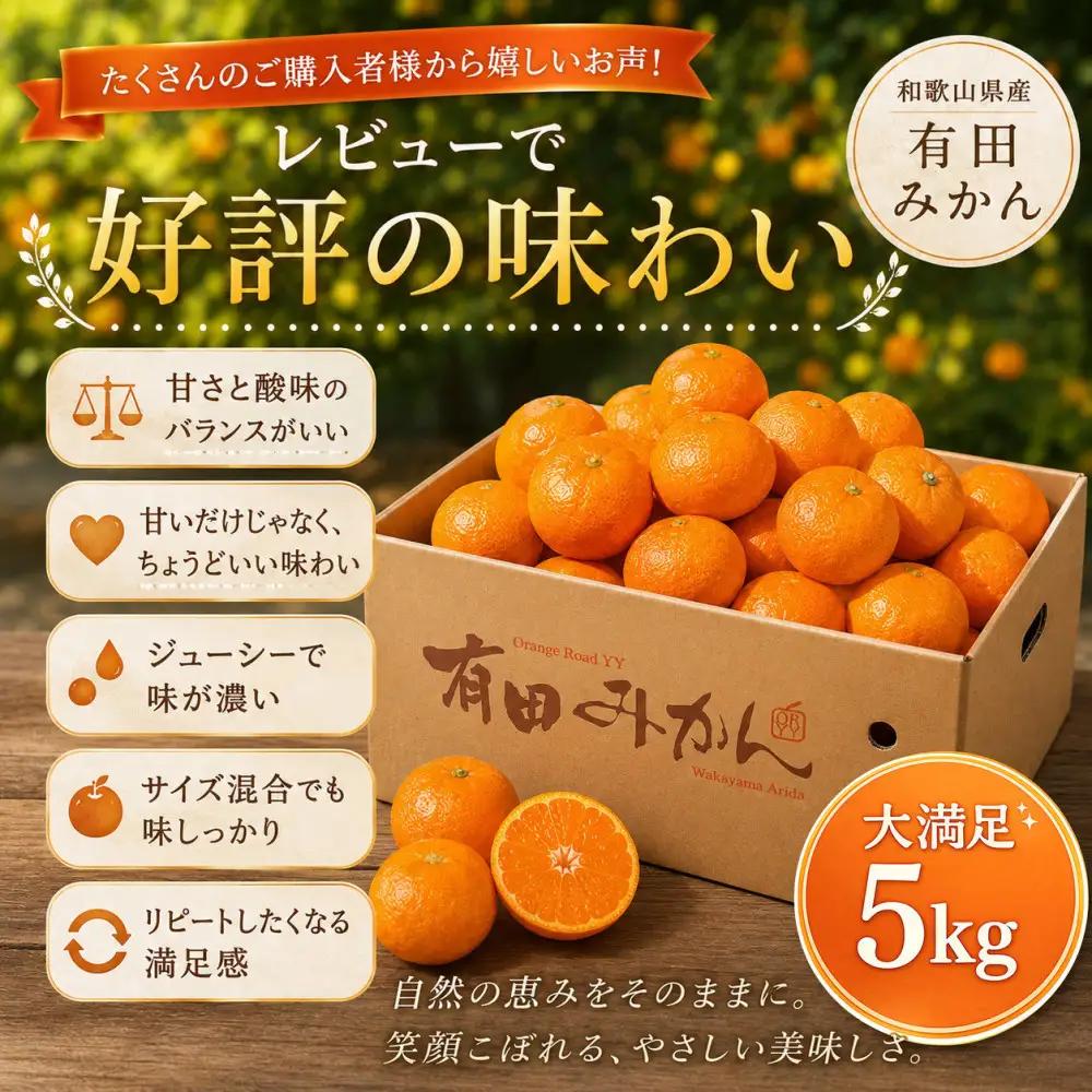 山城農園 和歌山県産 有田みかん 5kg 混サイズ 人気No.1 みかん