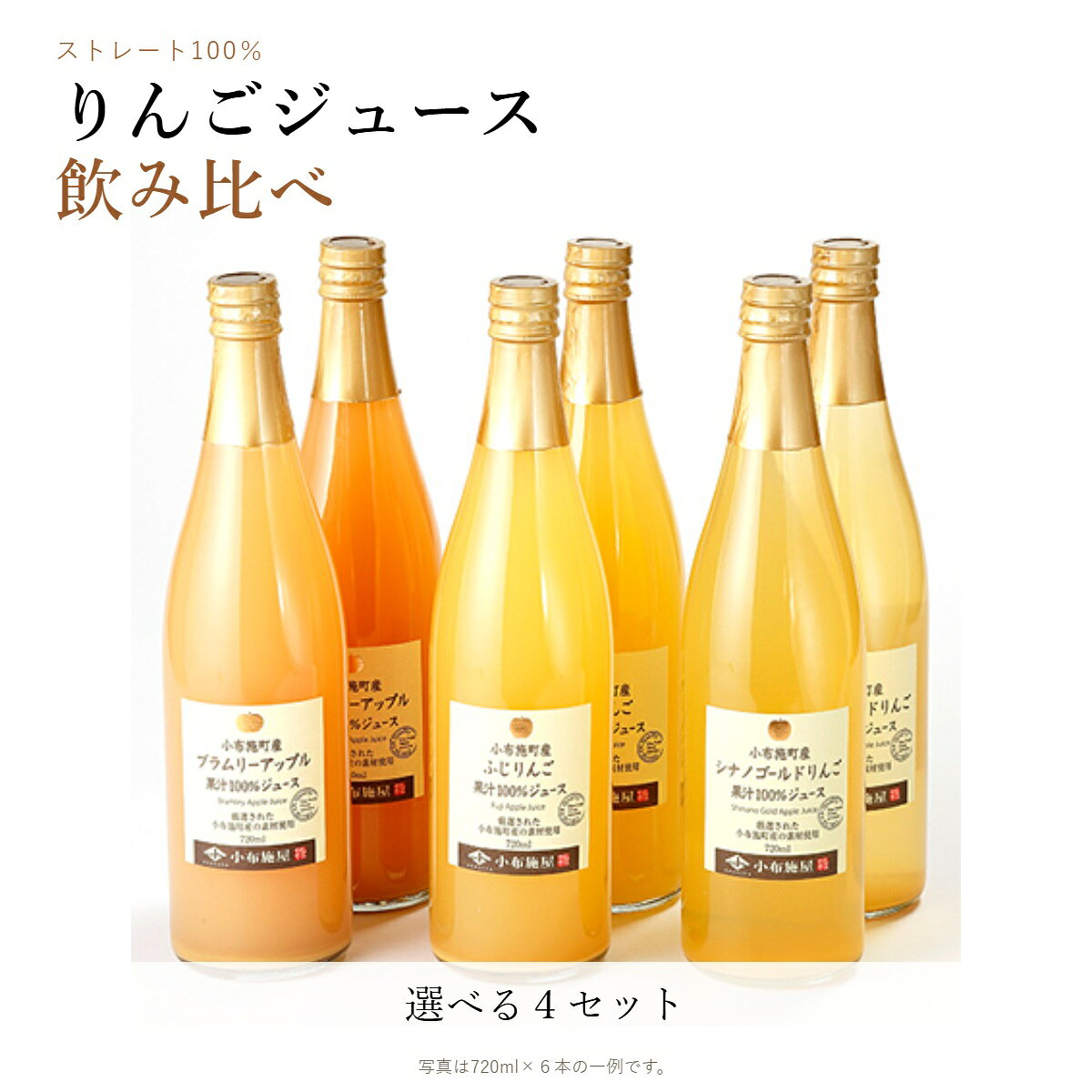 【ふるさと納税】 長野県産 りんご ジュース 飲み比べ セット 選べる 内容量 180ml × 12本 720ml 2本 720ml 3本 720ml 6本 ［小布施屋］ 果実飲料 ストレート100% 飲料類 詰め合わせ 林檎 リンゴ 飲料 ドリンク 朝食 食卓 食品 飲み物 長野県 小布施町