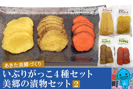 いぶり漬け4種セット 美郷の漬物セット（2） あきた美郷づくり（こうじ漬外干し大根漬ハーフ、こうじ漬外干し大根漬スライス、こうじ漬いぶり大根漬スライス、こうじ漬いぶり人参漬スライス）