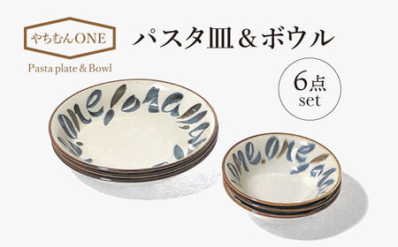 【美濃焼】やちむんONE パスタ皿＆ボウル 6点 セット【山正各務陶器】820807　食器 鉢 パスタ ボウル カレー皿 白 クリーム 贈り物 オシャレ かわいい ギフト 送料無料[MFW013]