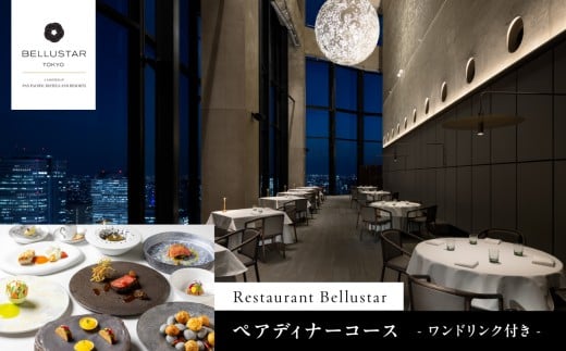 BELLUSTAR TOKYO, A Pan Pacific Hotel 　天空のレストラン「Restaurant Bellustar」ペアディナーコース（ワンドリンク付き）券 食事券 チケット ディナー コース 2名 ペア 東京 新宿 ホテル レストラン 高級 歌舞伎町タワー フレンチ 0066-002-S05