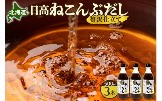 北海道日高ねこんぶだし　贅沢仕立て