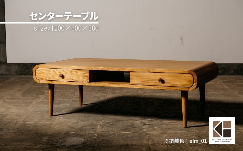 
                  センターテーブル120×60cm【塗装色選択可】北海道産エルム材　AA113
                