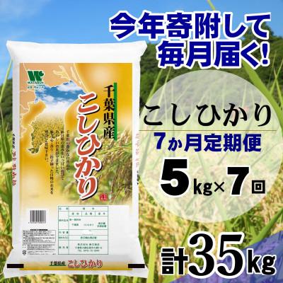 ふるさと納税 大網白里市 【毎月定期便】コシヒカリ 精米 5kg (5kg×1袋)全7回