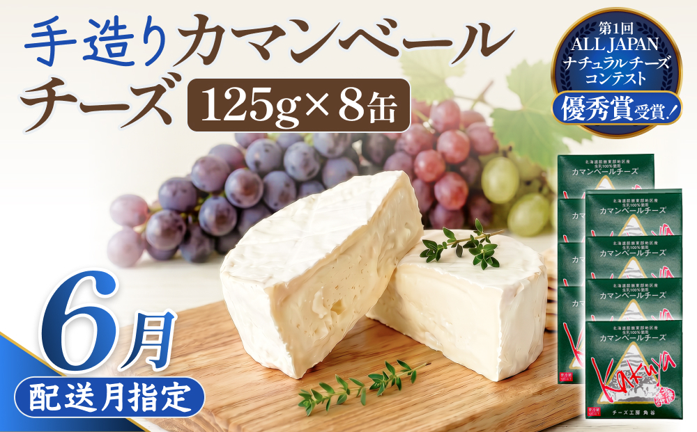 【6月配送】 カマンベールチーズ 8個 缶タイプ チーズ工房角谷 KAKUYA カマンベール 配送月指定