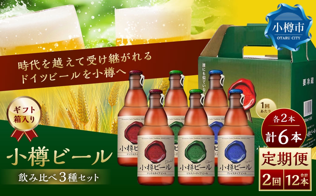 
                  【2回定期便】 小樽ビール 6本セット（ ピルスナー ・ ヴァイス ・ ドンケル 各2本）×2回 計12本 ビール ドイツビール クラフトビール お酒 3種 詰め合わせ 飲み比べ セット 冷蔵
                