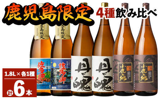 
2162 鹿児島限定 焼酎 のみ比べ 4種 計6本 （1800ml×6本）佐多岬 佐多岬黒麹 丹魄 小鹿の郷
