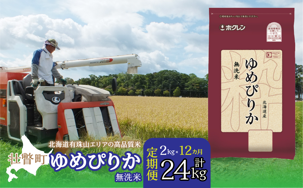 【令和7年産 1年定期配送】（無洗米2kg）ホクレンゆめぴりか SBTD048