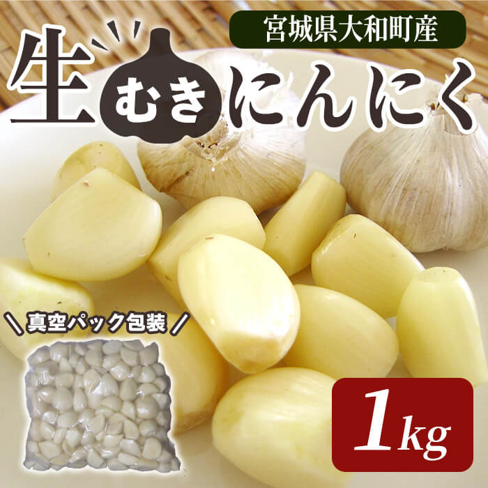 【ふるさと納税】生むきにんにく 1kg にんにく ニンニク ガーリック ホワイト おつまみ 健康 食品 料理 産地直送 宮城県 大和町【株式会社ファーム沢渡】ta553