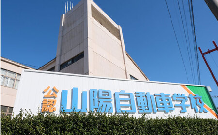 運転免許 運転免許取得 山陽自動車学校利用券 13500円分（普通車から大型車等） [BABU007]運転免許免許自動車学校運転免許免許自動車学校