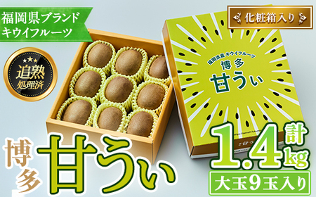 ＜先行予約受付中！2025年11月上旬～11月下旬に順次発送予定＞福岡県ブランド キウイフルーツ 博多 甘うぃ 化粧箱入り (約計1.4kg：大玉9玉) キュウイ あまうぃ フルーツ 果物 くだもの 化粧箱＜離島配送不可＞ 【ksg1752】【農産物直売所ほたるの里】