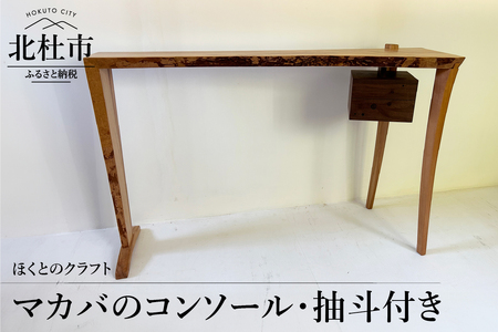 『ほくとのクラフト』マカバのコンソール・抽斗付き [h004]