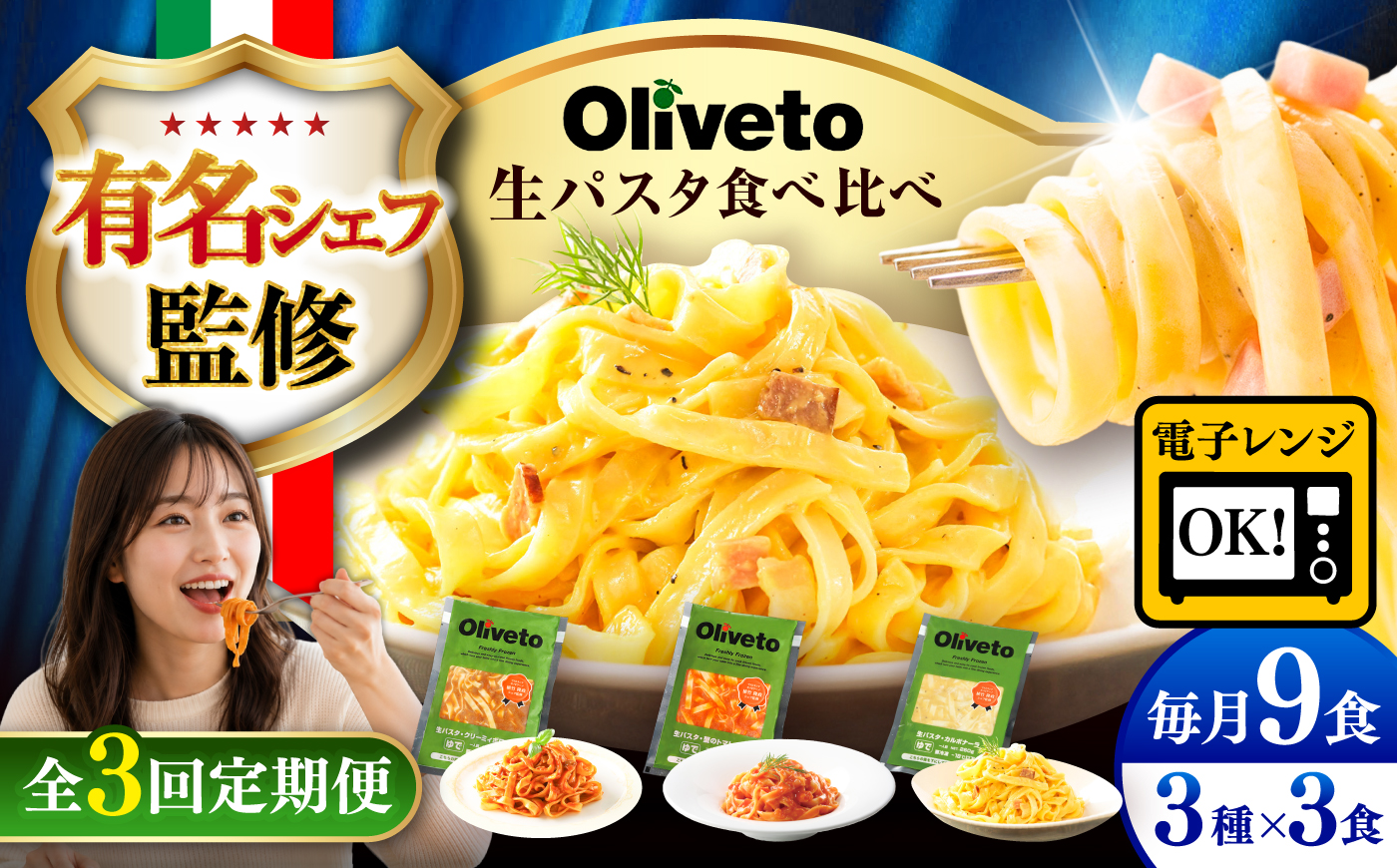 【全3回定期便】植竹隆政シェフ監修 Oliveto 生パスタ 3種類×3食(計9食)食べ比べセット / パスタ 冷凍 調理済 もちもち 熊本県【亀井通産株式会社】 [BHAY010]