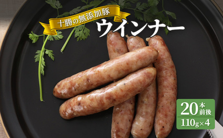 無添加豚ウインナー 20本前後（110g×4袋） 豚肉