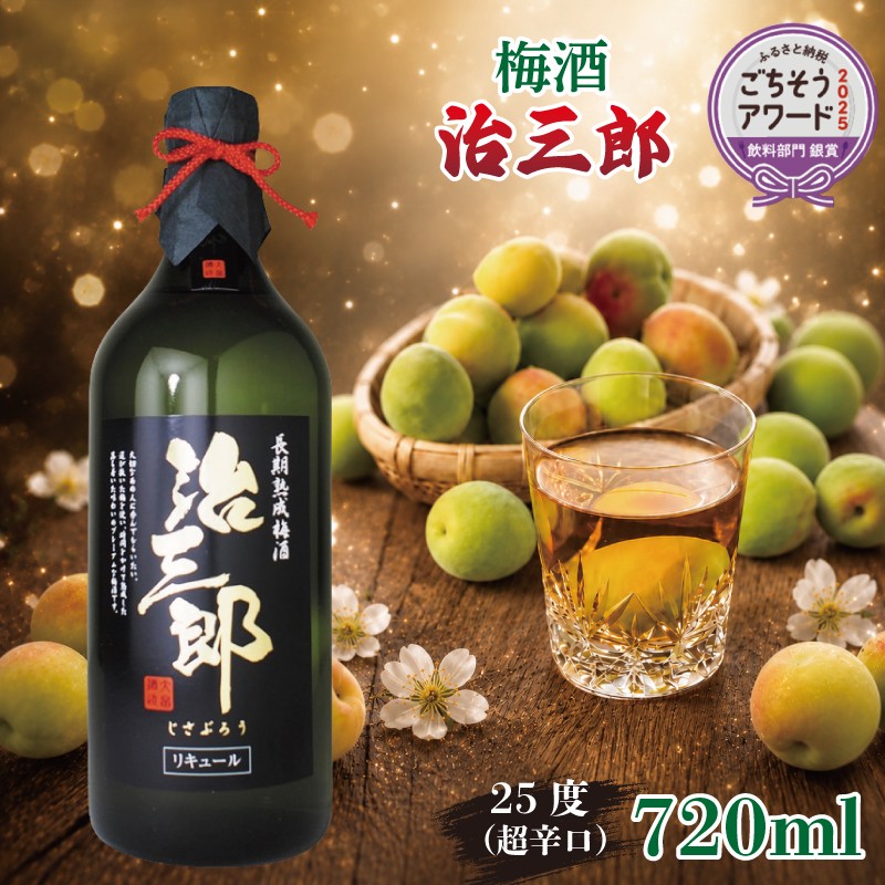 
                  【日付指定可】 梅酒 治三郎 720ml 辛口 お酒 酒 リキュール アルコール 25% 梅 うめ 果物 フルーツ ギフト 母の日 父の日 プレゼント 贈り物 贈答 お中元 お歳暮 送料無料 国産 吉野川市 徳島県
                