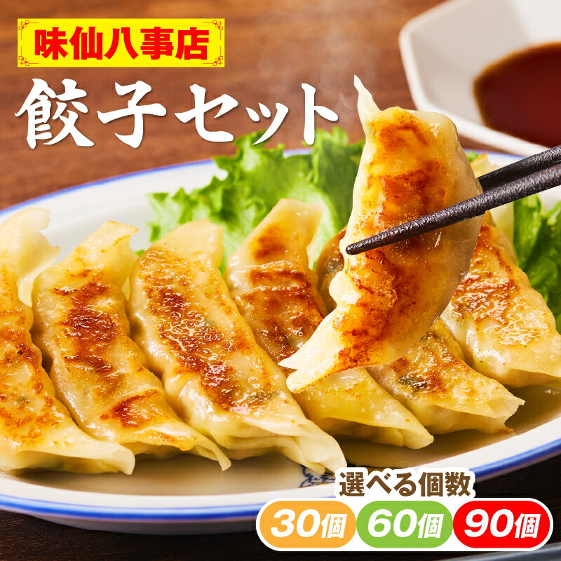 【ふるさと納税】餃子 選べる 個数 30個 ～ 90個 味仙 味仙八事店 名古屋名物 冷凍 ご家庭 本格的 お取り寄せ おかず 夕食 おつまみ ご飯のお供 中華 ご当地グルメ 簡単調理 時短 焼き餃子 ジューシー もちもち 家族向け 愛知県 小牧市 送料無料