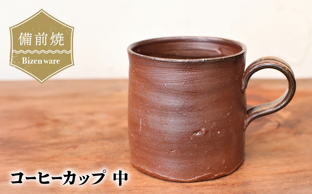 
                  備前焼　コーヒーカップ(中)　c3-092 | 備前焼 コップ 日本製 コーヒーカップ マグ 焼締め 陶器 父の日 ギフト 還暦祝い カップ おしゃれ 日本製 手作り コーヒーカップ 陶器 作家 和モダン ギフト プレゼント
                