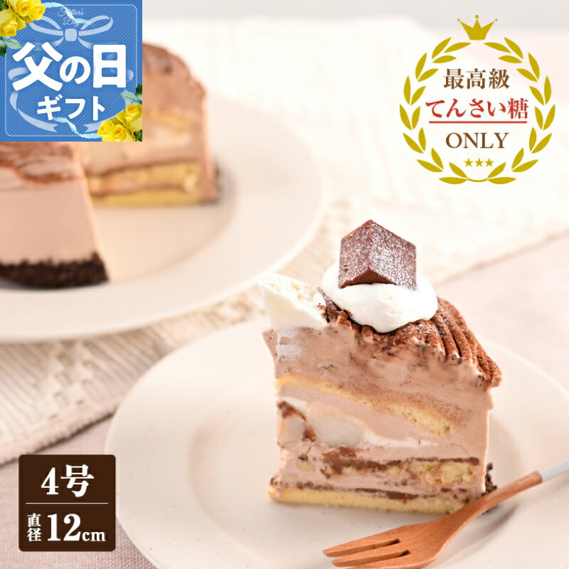 【ふるさと納税】生チョコモンブラン 冷凍ケーキ 12cm × 1台 4号 てんさい糖 使用 生チョコ チョコクリーム 求肥もち ケーキ モンブラン ショコラ チョコケーキ デザート スイーツ おやつ お取り寄せ 大阪府 泉佐野市 送料無料