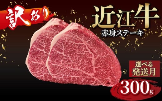 【訳あり】近江牛 赤身のステーキ  150g×2枚 近江牛ステーキ 国産 国産牛 ブランド牛 日本三大和牛 黒毛和牛 肉 和牛 牛 ステーキ ステーキ肉 キャンプ アウトドア BBQ バーベキュー 贈り物 ギフト 贈答 希少 鉄板焼き 鉄板焼 300g 150g 人気 滋賀 彦根