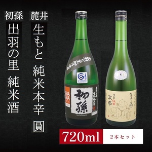 SA1965　6銘柄から選べる純米酒2本セット　※1本目：初孫出羽の里　2本目：麓井生もと純米本辛圓