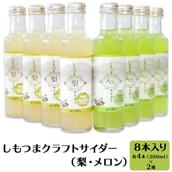 【ふるさと納税】ご当地サイダー 45-1 しもつまクラフトサイダー（梨・メロン）【8本入り】