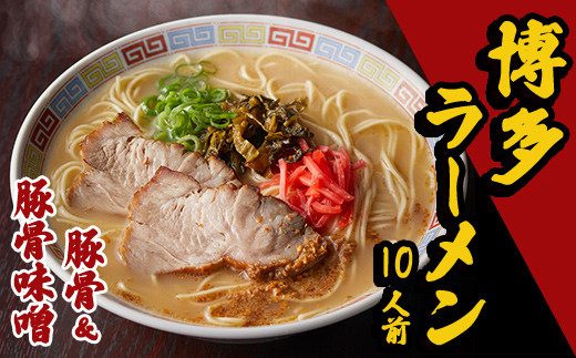 
博多豚骨ラーメン 10人前 3P1
