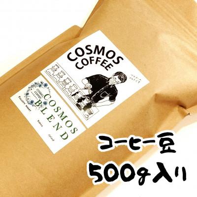 ふるさと納税 牧之原市 コクと甘味を引き出した「コスモスブレンド」500g【豆】 |  | 01