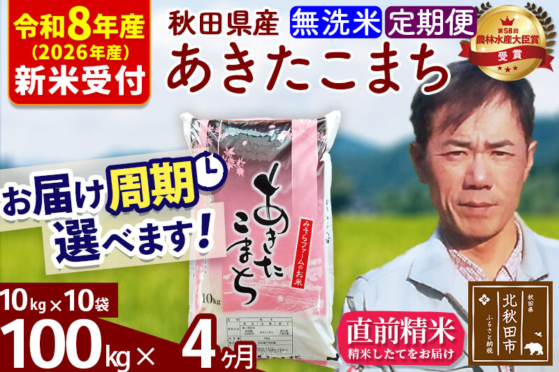 ※R8産 新米予約※ 《定期便4ヶ月》秋田県産 あきたこまち 100kg【無洗米】(10kg袋) 2026年産 令和8年産 お届け周期調整可能 隔月に調整OK お米 みそらファーム [みそらファーム 秋田 お米 あきたこまち 米どころ 東北 北秋田市 秋田県産 冷めてもおいしい おにぎり おむすび お弁当 白米]