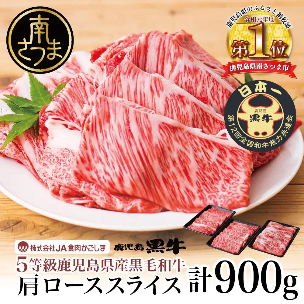 【5等級】 鹿児島黒牛 すきやき用 肩ローススライス 900g 牛肉 黒毛和牛 すき焼き用 しゃぶしゃぶ 鹿児島県産 JA食肉かごしま