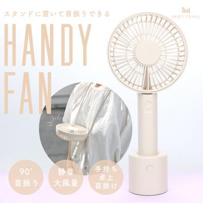 ふるさと納税 海老名市 ハンディファン 卓上 手持ち 首掛け  6か月保証 アーモンドミルク(MOT-HDFAN05-AM)