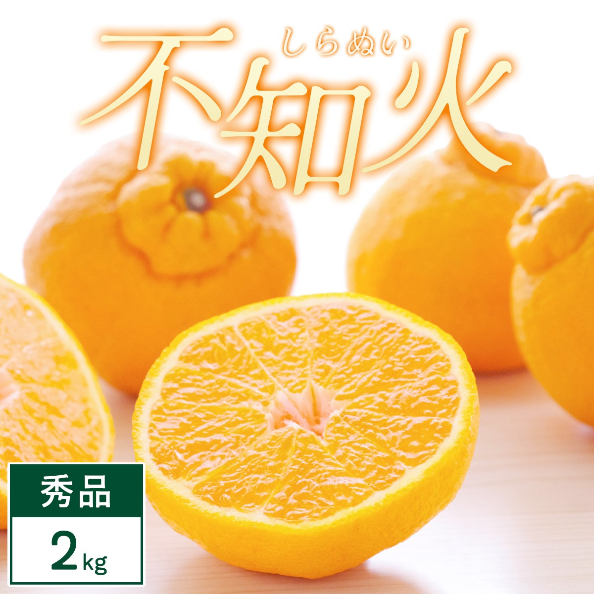 
                  【先行受付】不知火 2kg みかん 愛媛県 八幡浜市 西宇和地区 濃厚な柑橘＜C25-387＞【1718366】 YWTAP328
                