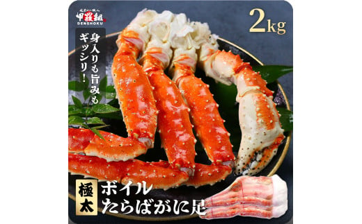 指定日可能 ・着日指定 ボイルたらばがに足 2kg（1kgあたり：1肩 / 解凍後800g）【甲羅組 海鮮 タラバガニ タラバ蟹 蟹 カニ カニ足 足 ボイル 茹でガニ カニ鍋 蟹鍋 焼きガニ】 [024-b232]