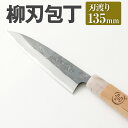 【ふるさと納税】【レビューキャンペーン実施中】家庭用 料理包丁 柳刃 包丁 135mm 重さ70g 全長260mm 万能 料理 刃物 両刃 送料無料