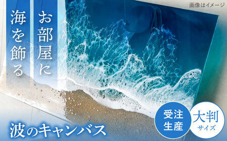 アート レジンアート 『波のクリアパネル』 海アート 大判アクリルパネル (W54×H32cm)  BCAG015